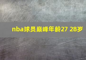 nba球员巅峰年龄27 28岁